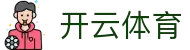 开云全站官方入口 - Kaiyun 中国电竞 APP 安装、iOS 与 H5 注册网址
